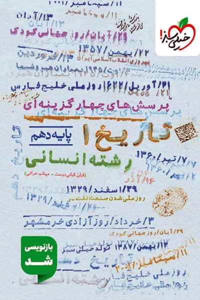 کتاب پرسش های چهارگزینه ای تاریخ دهم انسانی نشر خیلی سبز چاپ 1403 — تصویر ۵