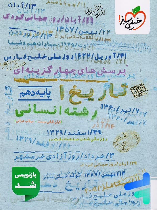 کتاب پرسش های چهارگزینه ای تاریخ دهم انسانی نشر خیلی سبز چاپ 1403 — تصویر ۳