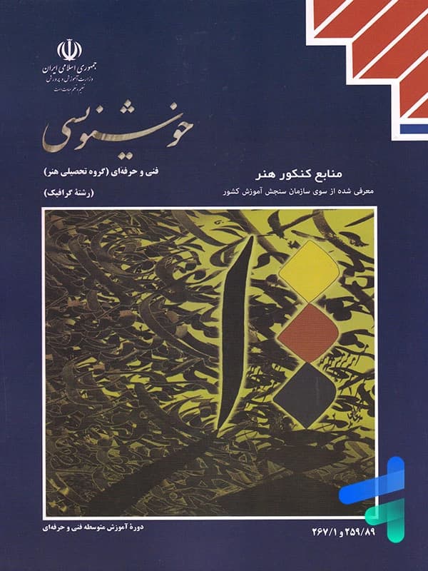 کتاب درسی خوشنویسی — تصویر ۲