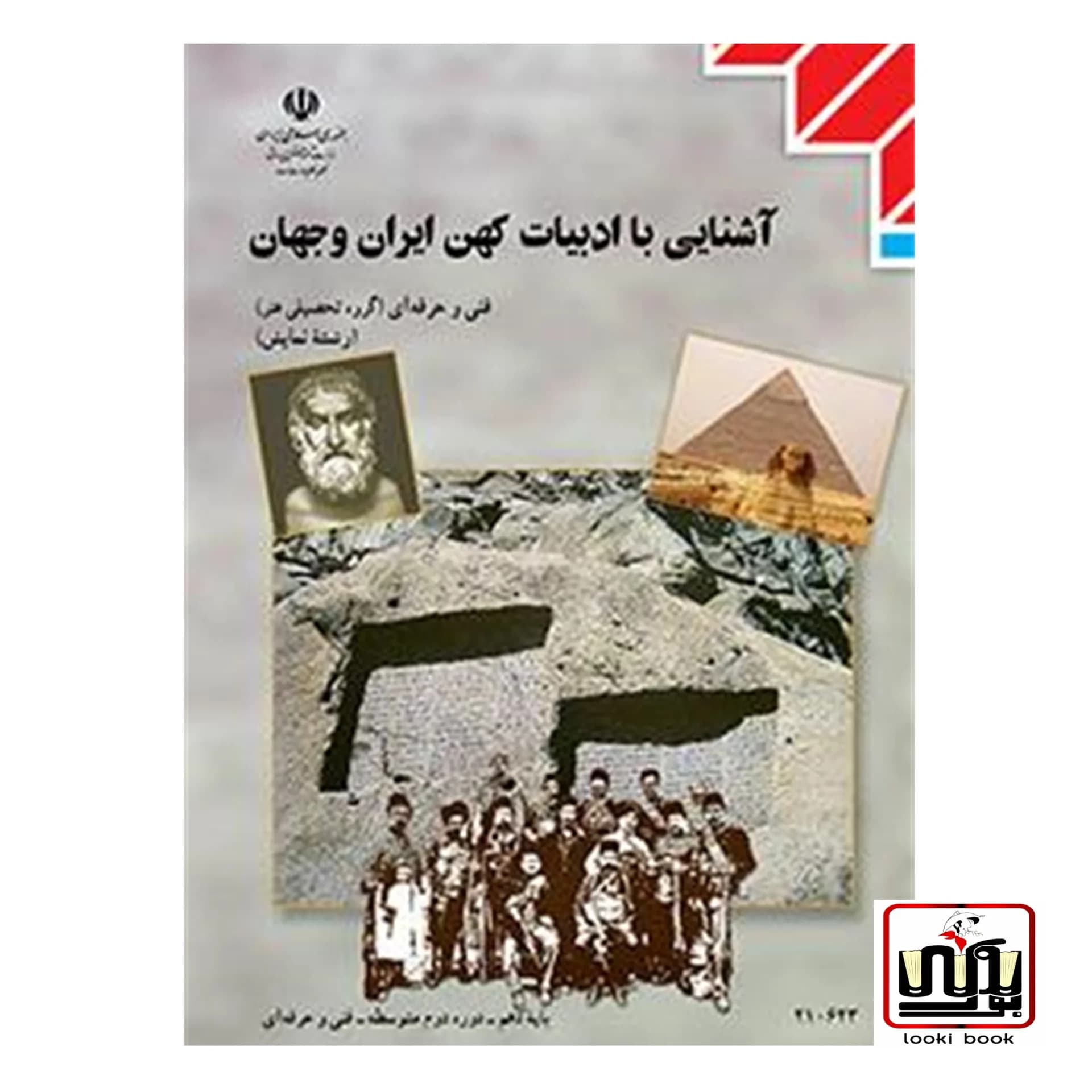 کتاب درسی آشنایی با ادبیات کهن ایران و جهان
