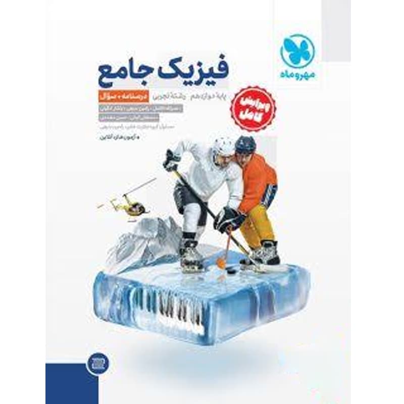 کتاب فیزیک جامع دوازدهم تجربی جلد 1 نشر مهر و ماه چاپ 1402