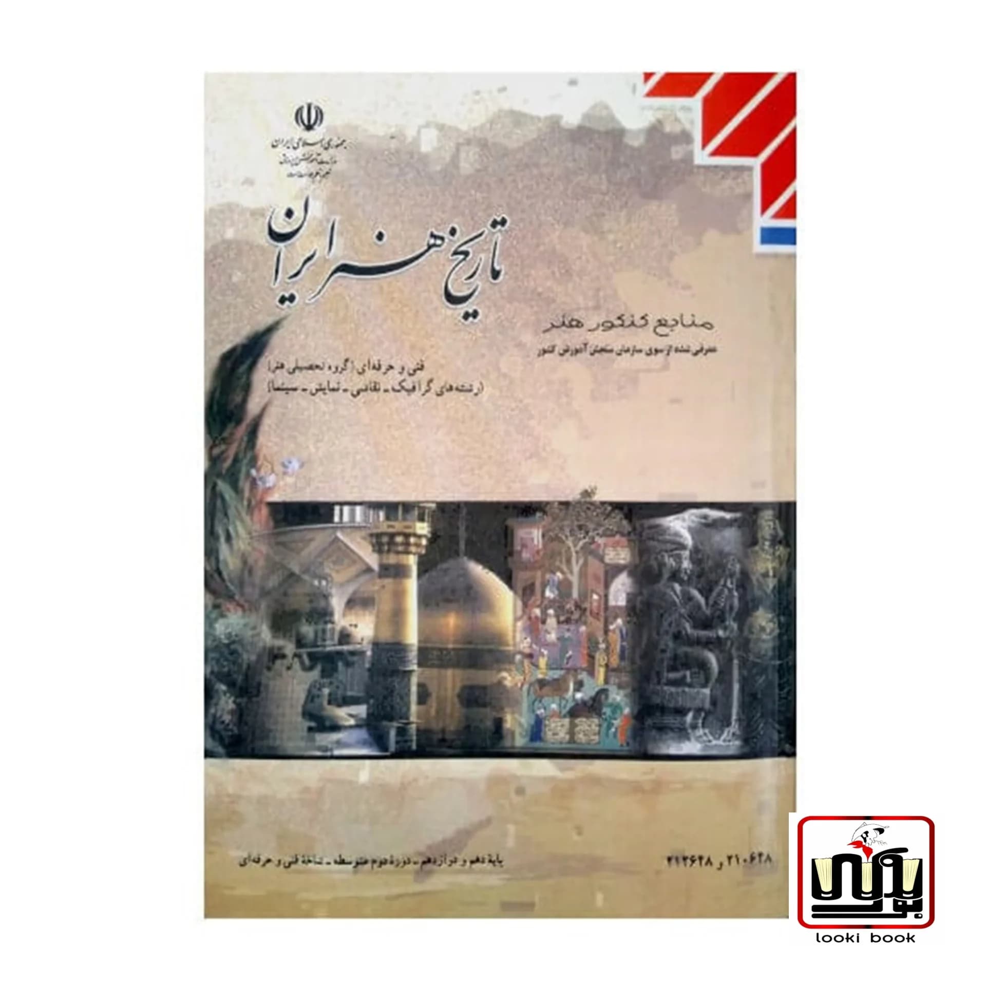 کتاب درسی تاریخ هنر ایران