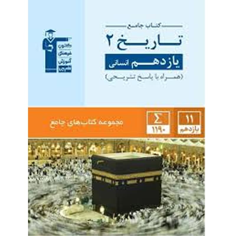 کتاب جامع تاریخ یازدهم انسانی نشر قلم چی چاپ 1402
