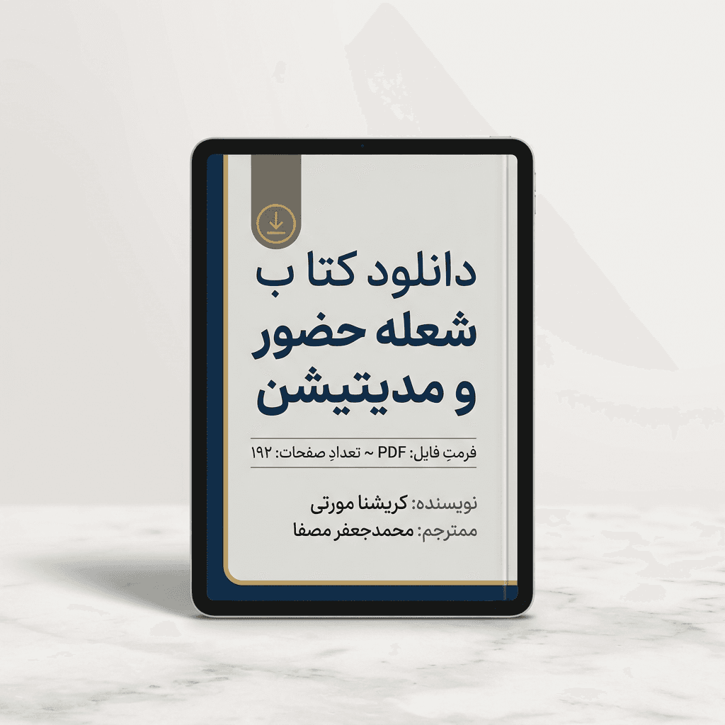 دانلود کتاب شعله حضور و مدیتیشن