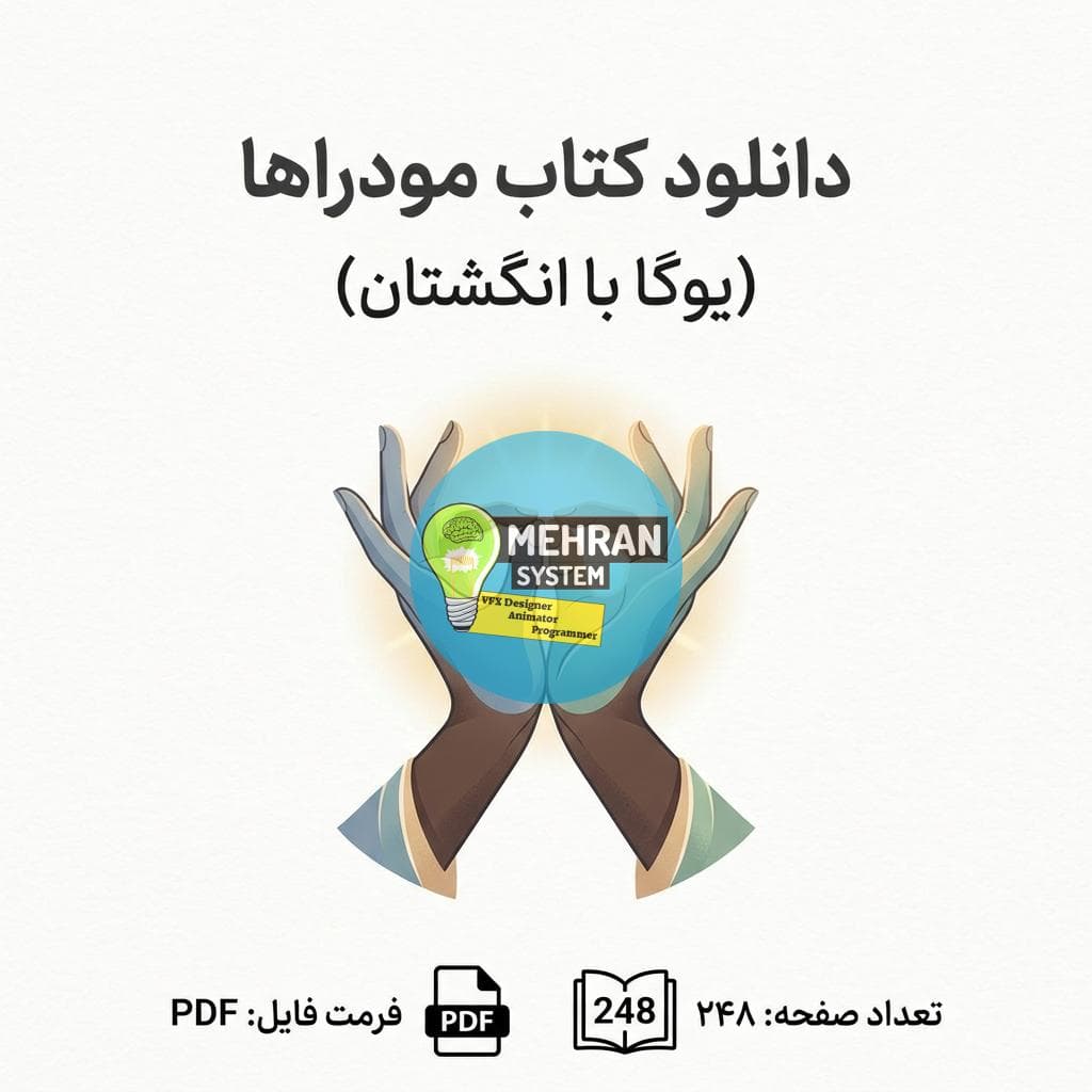 دانلود کتاب مودراها (یوگا با انگشتان)