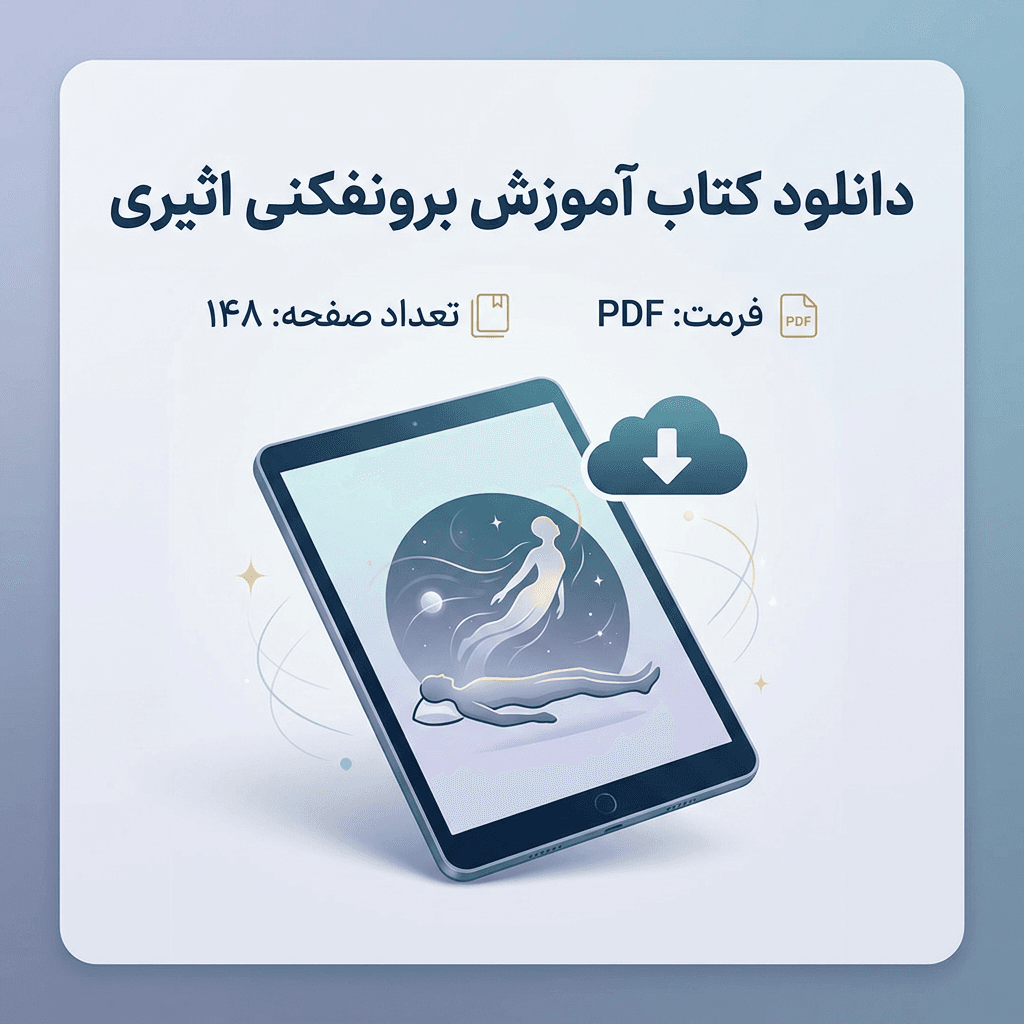 دانلود کتاب آموزش برونفکنی اثیری