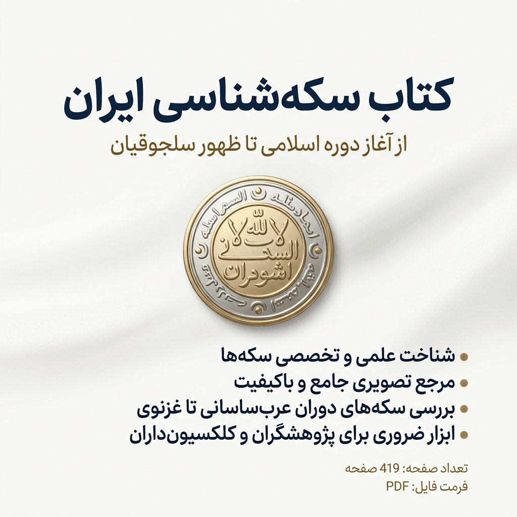 دانلود کتاب سکه شناسی ایران
