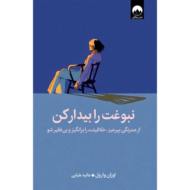 کتاب نبوغت را پیدا کن اثر اوزان وارول نشر میلکان