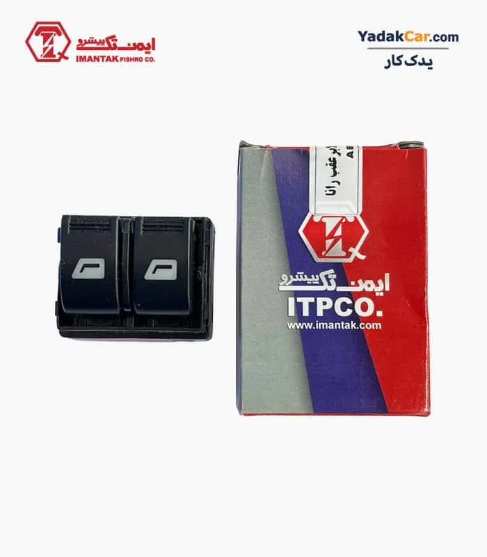کلید شیشه بالابر عقب رانا ایمن تک پیشرو