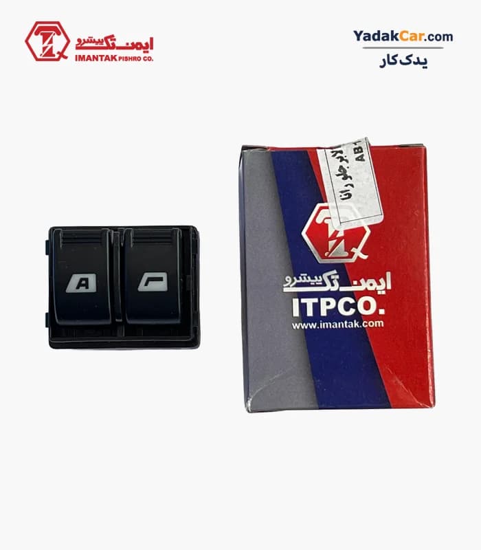 کلید شیشه بالابر جلو رانا ایمن تک پیشرو