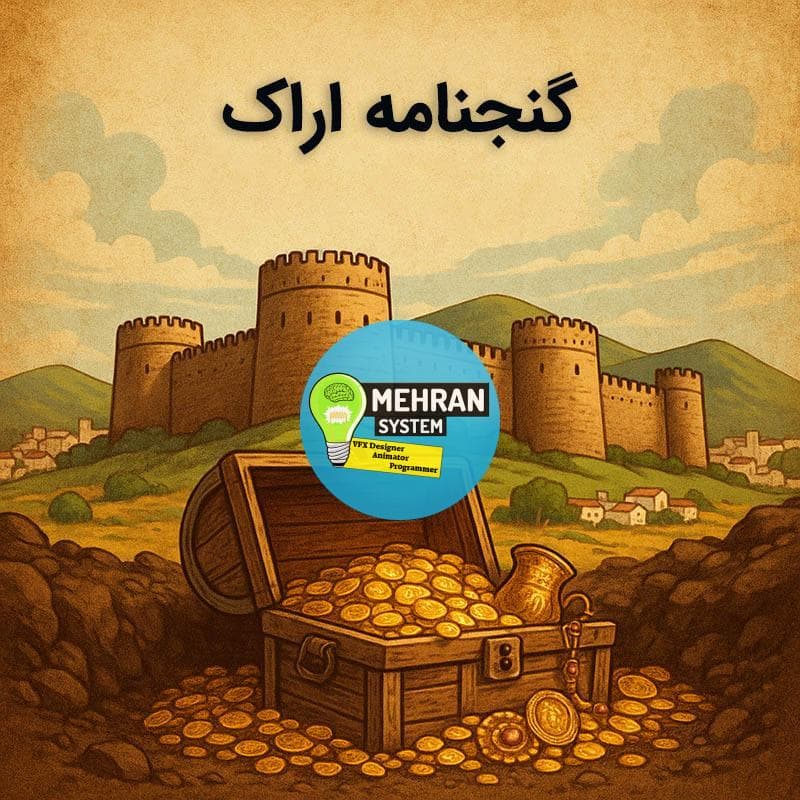 فایل گنج نامه اراک
