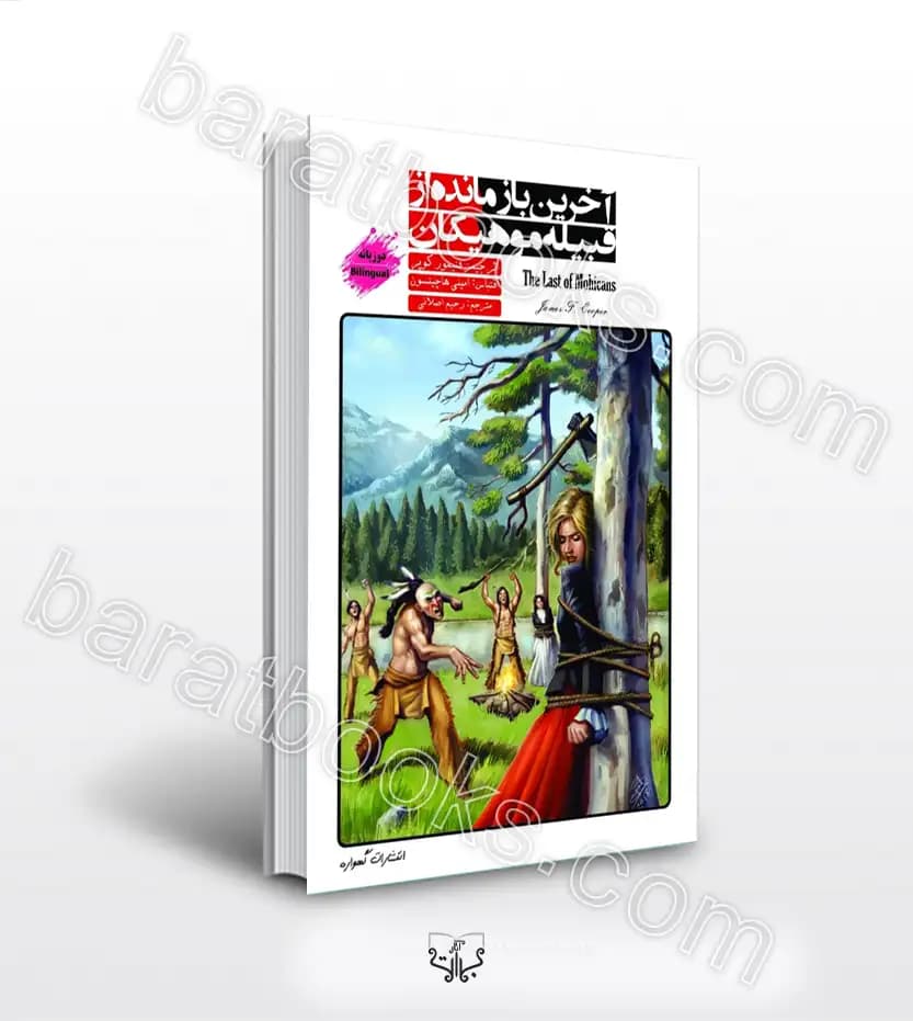 کتاب آخرین بازمانده از قبیله موهیکان اثر جیمز فنیمور کوپر نشر گهواره — تصویر ۲