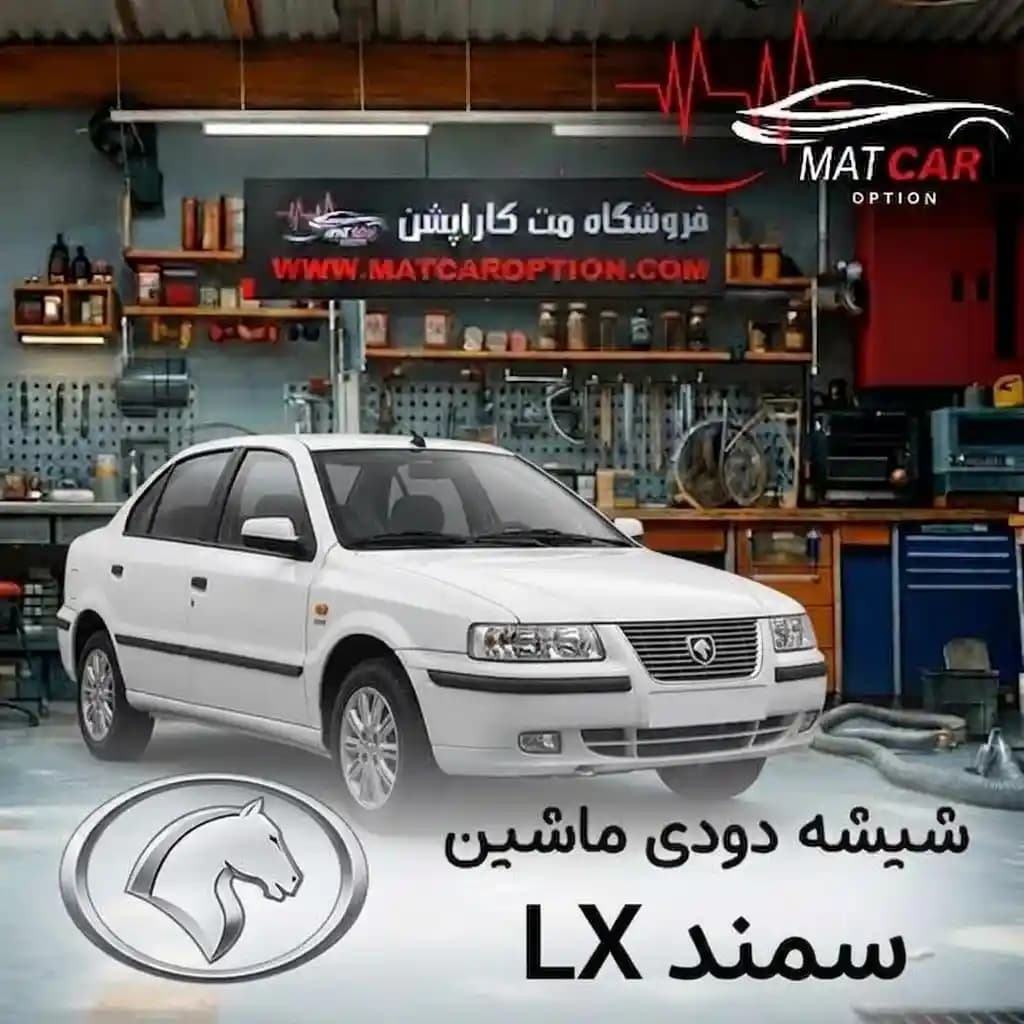 برچسب شیشه دودی سمند LX — تصویر ۳