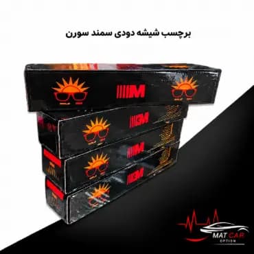 برچسب شیشه دودی سمند سورن — تصویر ۴