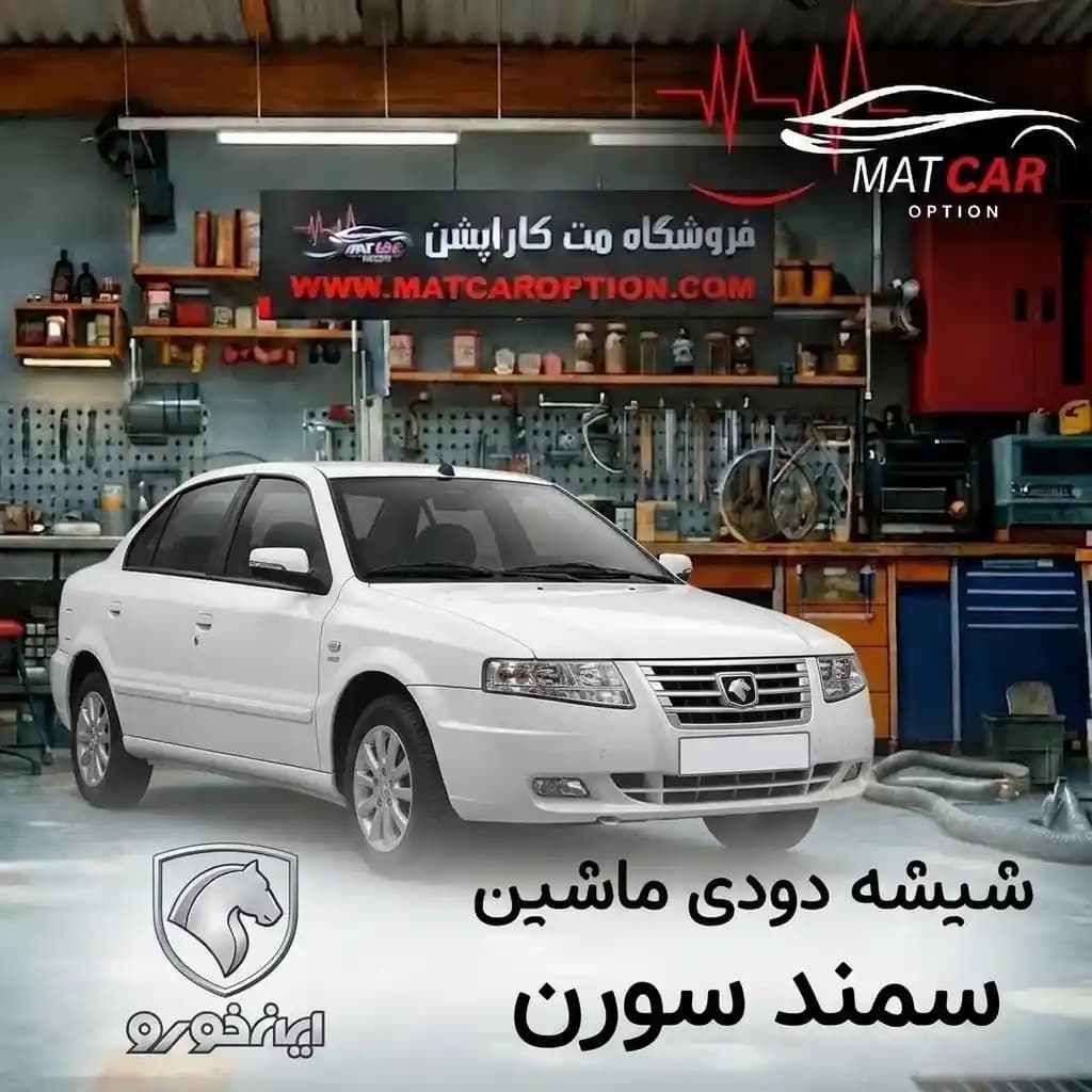 برچسب شیشه دودی سمند سورن — تصویر ۳