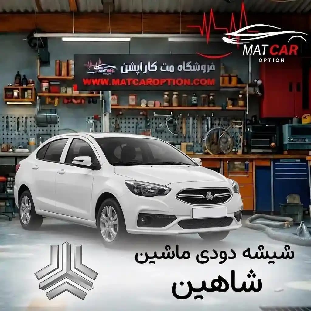 برچسب شیشه دودی شاهین — تصویر ۵