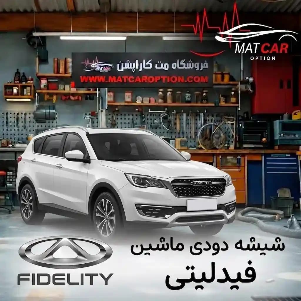 برچسب شیشه دودی فیدلیتی — تصویر ۳