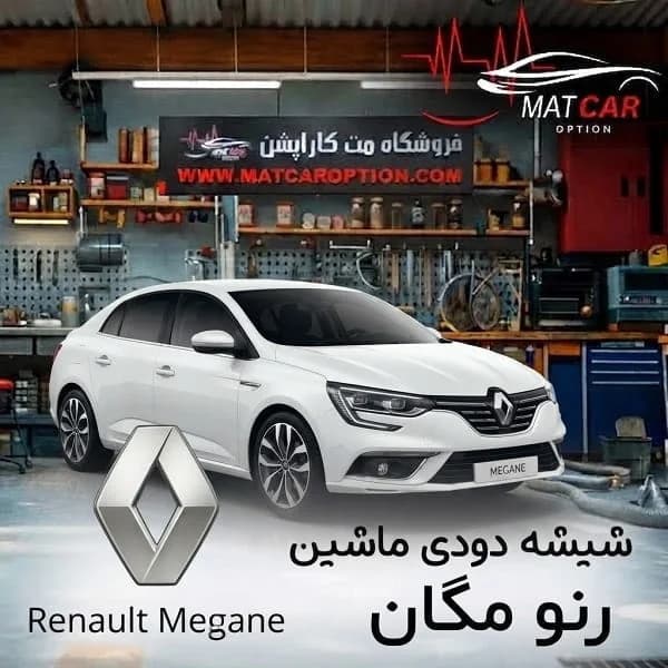 برچسب شیشه دودی رنو مگان