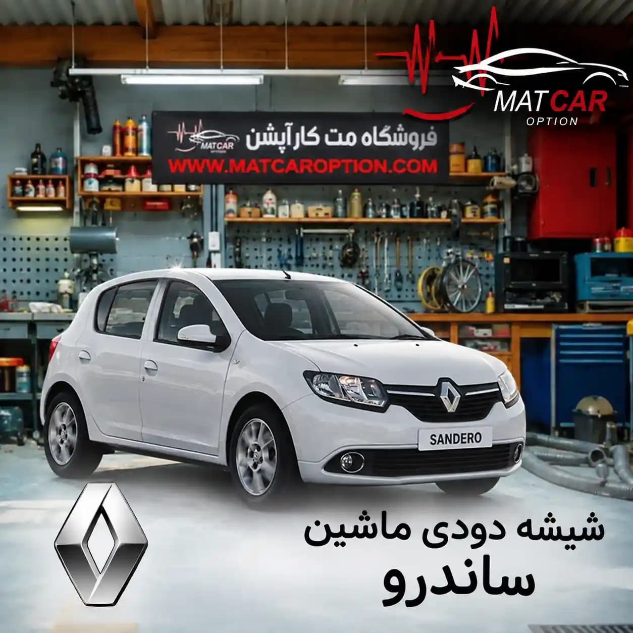 برچسب شیشه دودی ساندرو — تصویر ۲