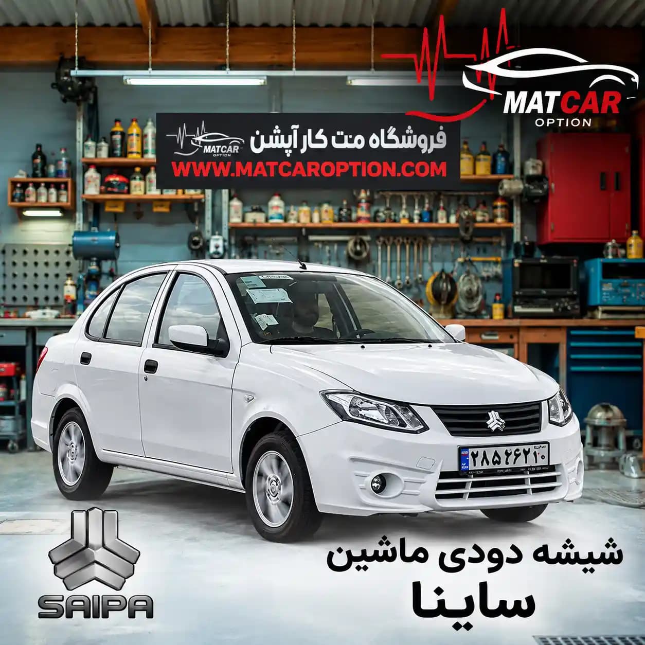 برچسب شیشه دودی ساینا — تصویر ۳