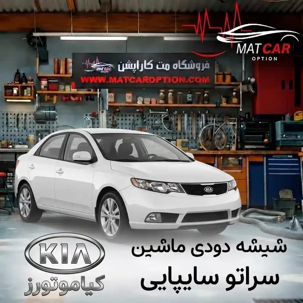 برچسب شیشه دودی سراتو سایپایی — تصویر ۳