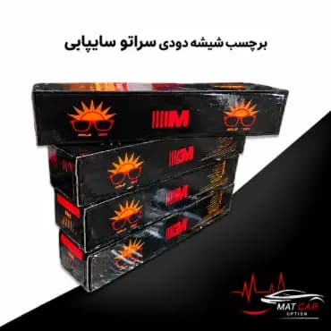 برچسب شیشه دودی سراتو سایپایی — تصویر ۲