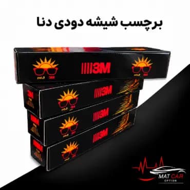 برچسب شیشه دودی دنا — تصویر ۴