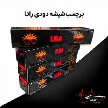 برچسب شیشه دودی رانا — تصویر ۴
