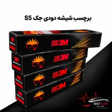 برچسب شیشه دودی جک S5 — تصویر ۴