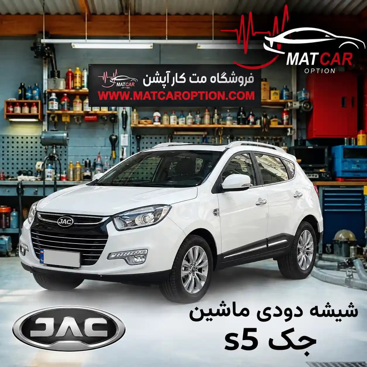 برچسب شیشه دودی جک S5 — تصویر ۲