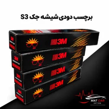 برچسب دودی شیشه جک s3 — تصویر ۴