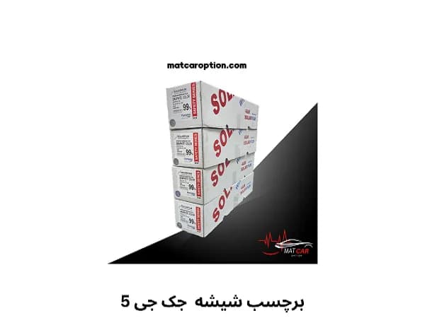 برچسب شیشه دودی جک J5 — تصویر ۳