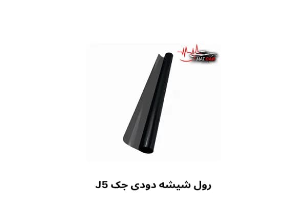برچسب شیشه دودی جک J5 — تصویر ۲