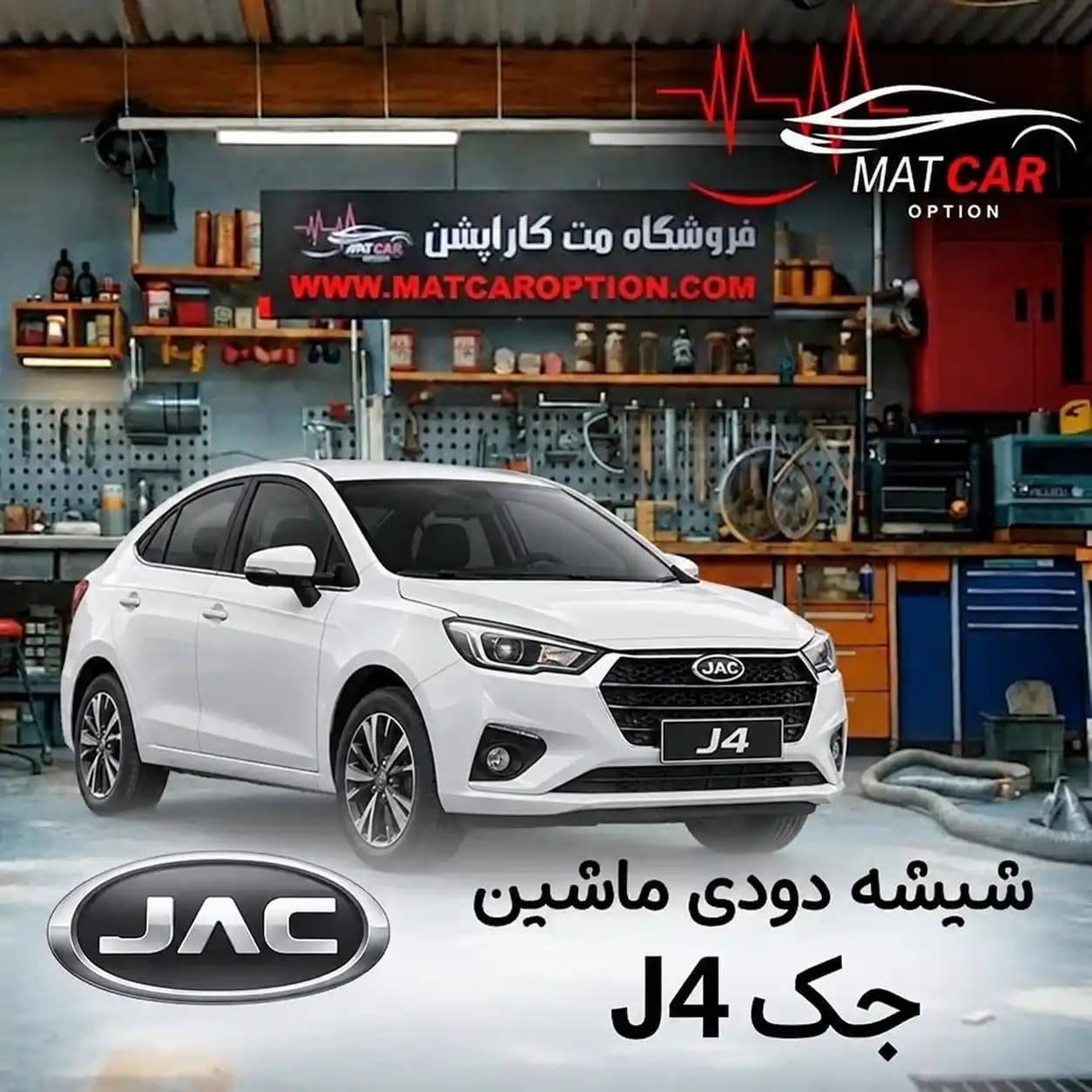 برچسب شیشه دودی جک J4 — تصویر ۴