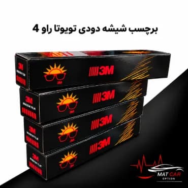 برچسب شیشه دودی تویوتا راو4 — تصویر ۳