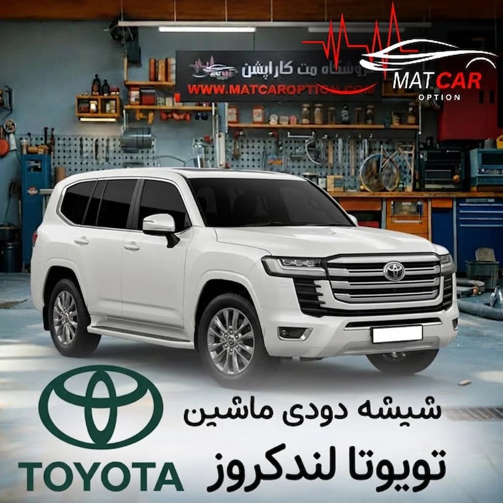 برچسب شیشه دودی تویوتا لندکروز