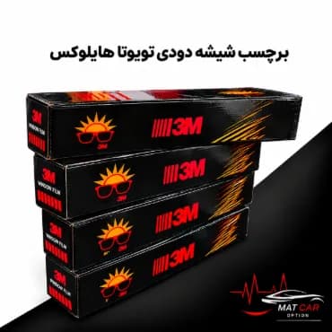 برچسب شیشه دودی تویوتا هایلوکس — تصویر ۴