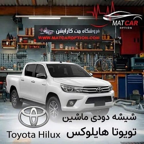 برچسب شیشه دودی تویوتا هایلوکس