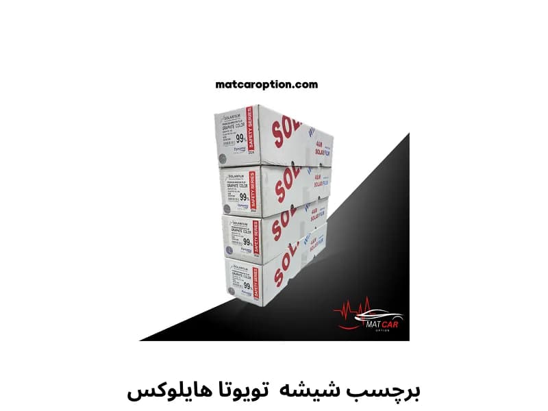 برچسب شیشه دودی تویوتا هایلوکس — تصویر ۳