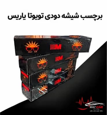 برچسب شیشه دودی تویوتا یاریس — تصویر ۳