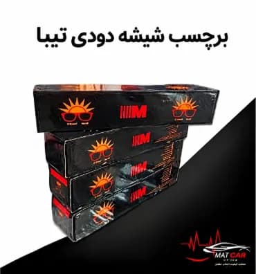 برچسب شیشه دودی تیبا — تصویر ۴