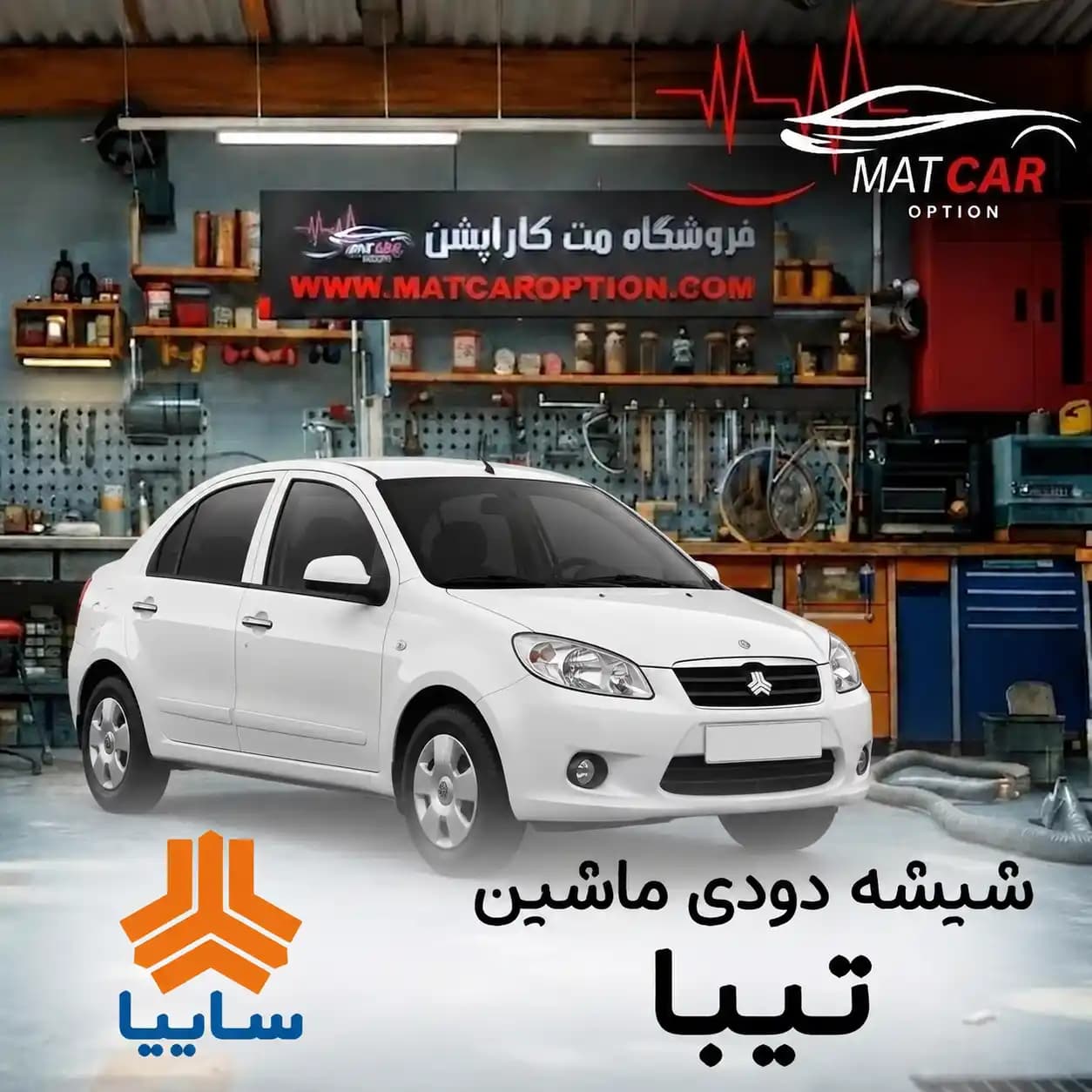 برچسب شیشه دودی تیبا — تصویر ۲