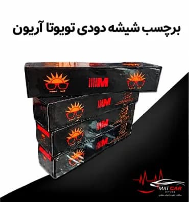 برچسب شیشه دودی تویوتا آریون — تصویر ۳