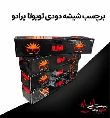 برچسب شیشه دودی تویوتا پرادو — تصویر ۴