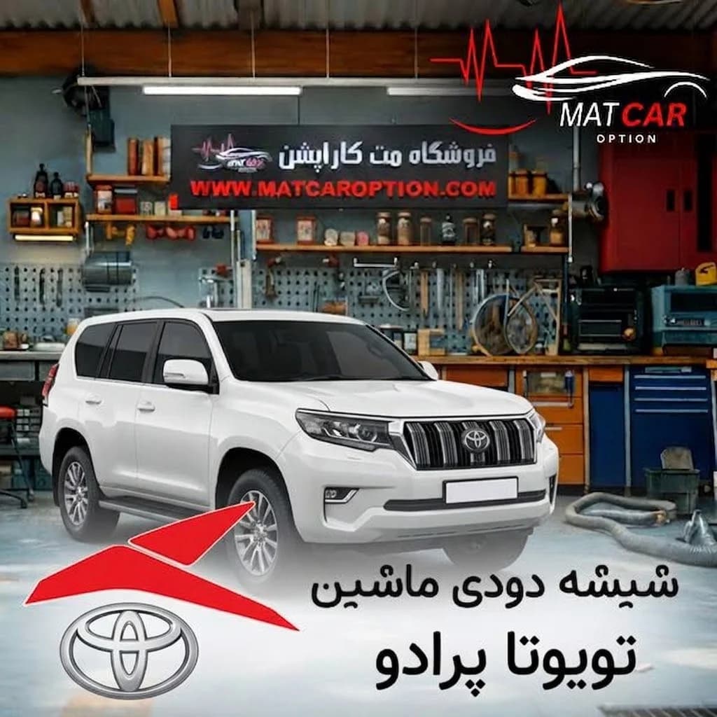 برچسب شیشه دودی تویوتا پرادو
