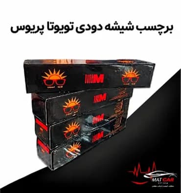 برچسب شیشه دودی تویوتا پریوس — تصویر ۲