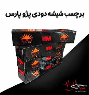 برچسب شیشه دودی پژو پارس — تصویر ۲