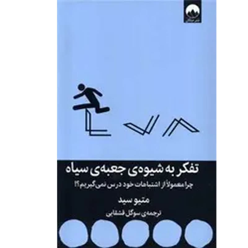 کتاب تفکر به شیوه ی جعبه سیاه اثر متیو سید نشر میلکان