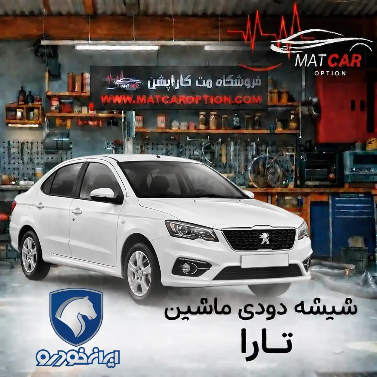 برچسب شیشه دودی تارا — تصویر ۲