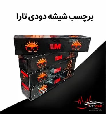 برچسب شیشه دودی تارا — تصویر ۴